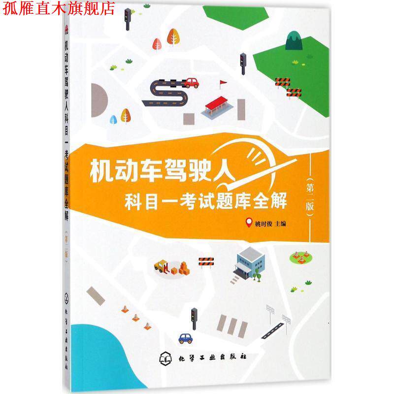 【正版书】 机动车驾驶人科目一考试题库全解 姚时俊 主编 化学工业出版社