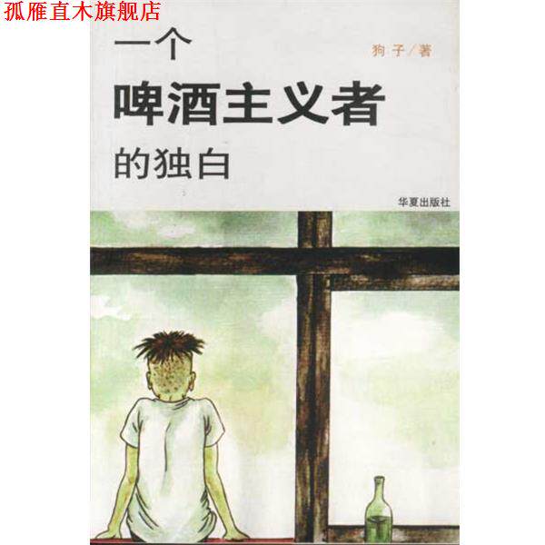 【正版书】 一个啤酒主义者的独白 狗子 华夏出版社