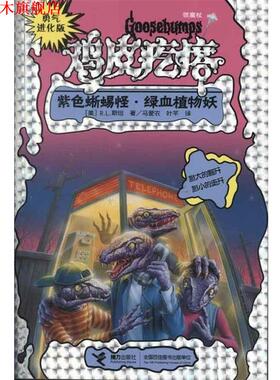 【正版书】 勇气进化版鸡皮疙瘩 银魔杖:紫色蜥蜴怪 绿血植物妖 (美)R.L.斯坦 接力出版社