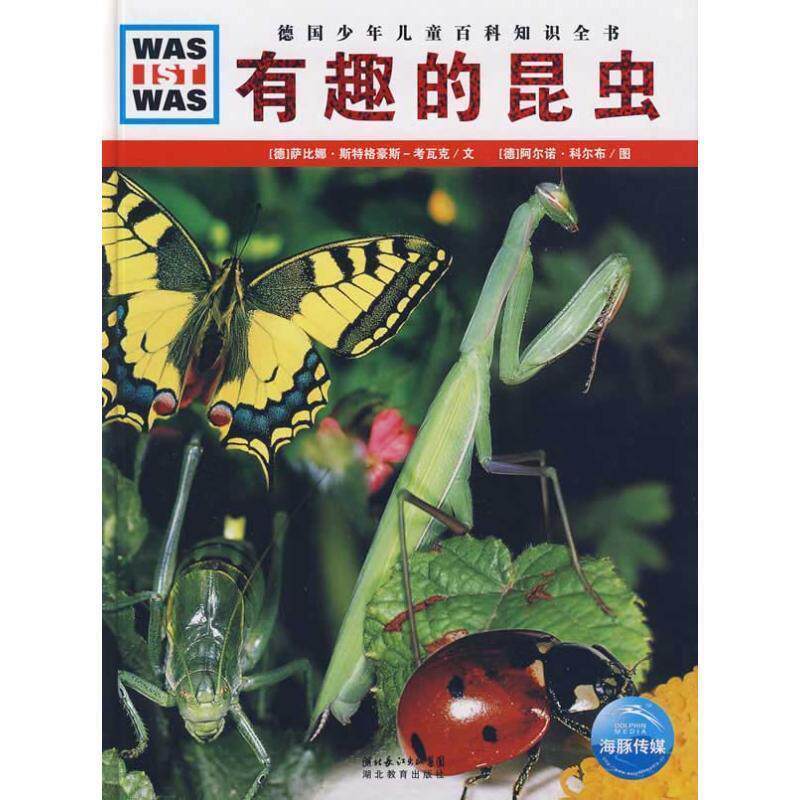 【正版书】 德国少年儿童百科知识全书•WAS IST WAS:有趣的昆虫 萨比娜·斯特格豪斯-考瓦克, 阿尔诺·科尔布, 徐侃 湖北教育出