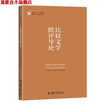 【正版书】 比较文学批评导论 [英] 苏珊·巴斯奈特Susan Bassnett 著 北京大学出版社
