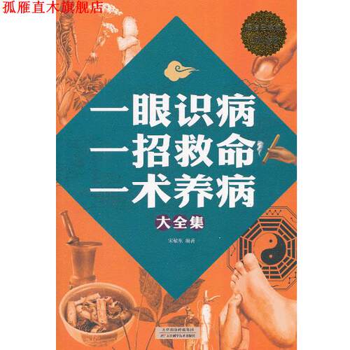 【正版书】 一眼识病　一招救命　一术养病大全集 宋敬东　编著 天津科学技术出版社