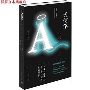 天使学 书 美 特拉索尼 社 上海译文出版 正版