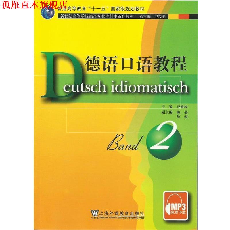 【正版书】 德语口语教程 2 钱敏汝 主编 上海外语教育出版社