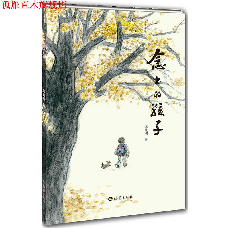 【正版书】 念书的孩子 作家签名版网限量 孟宪明 著 海燕出版社