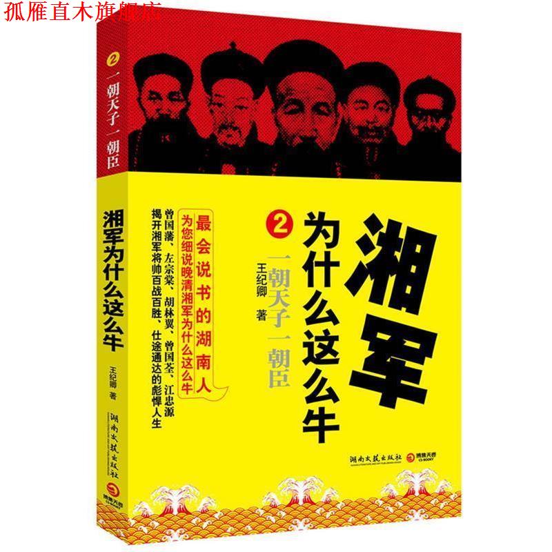 【正版书】 湘军为什么这么牛2 王纪卿　著 湖南文艺出版社