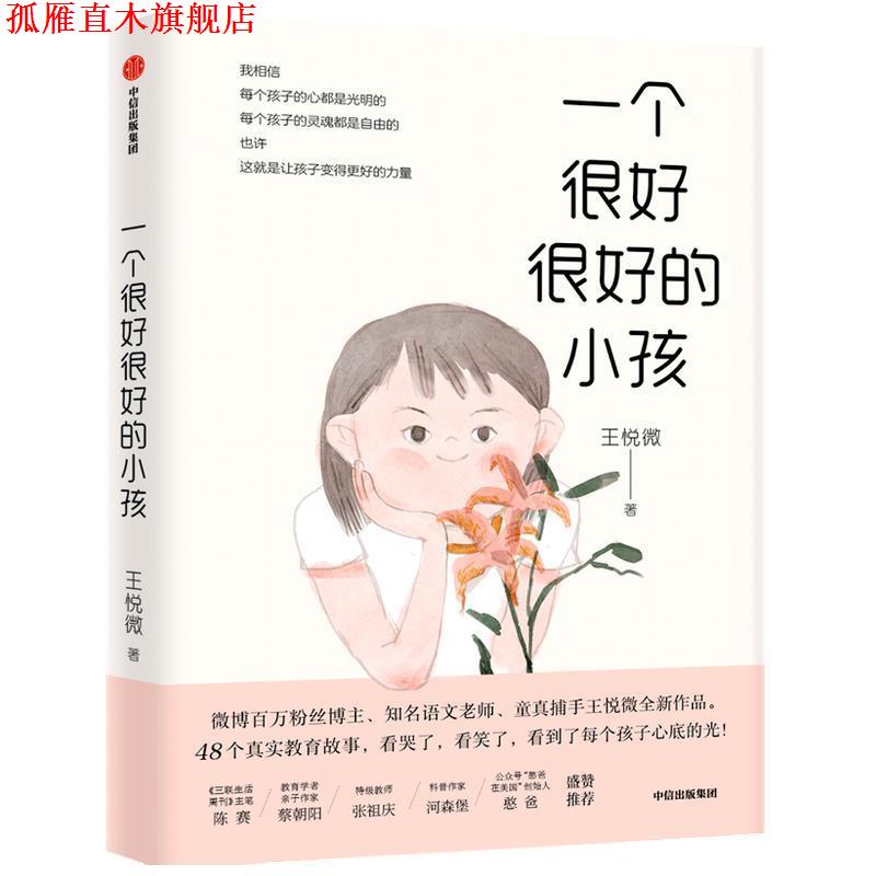 【正版书】 一个很好很好的小孩 王悦微 中信出版社