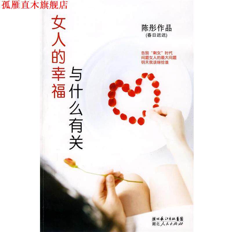 【正版书】 女人的幸福与什么有关 陈彤 著 湖北人民出版社