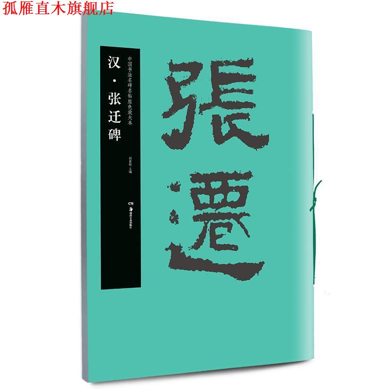 【正版书】 华夏万卷·中国书法名碑名帖原色放大本:汉 张迁 胡紫桂 著 湖南美术出版社