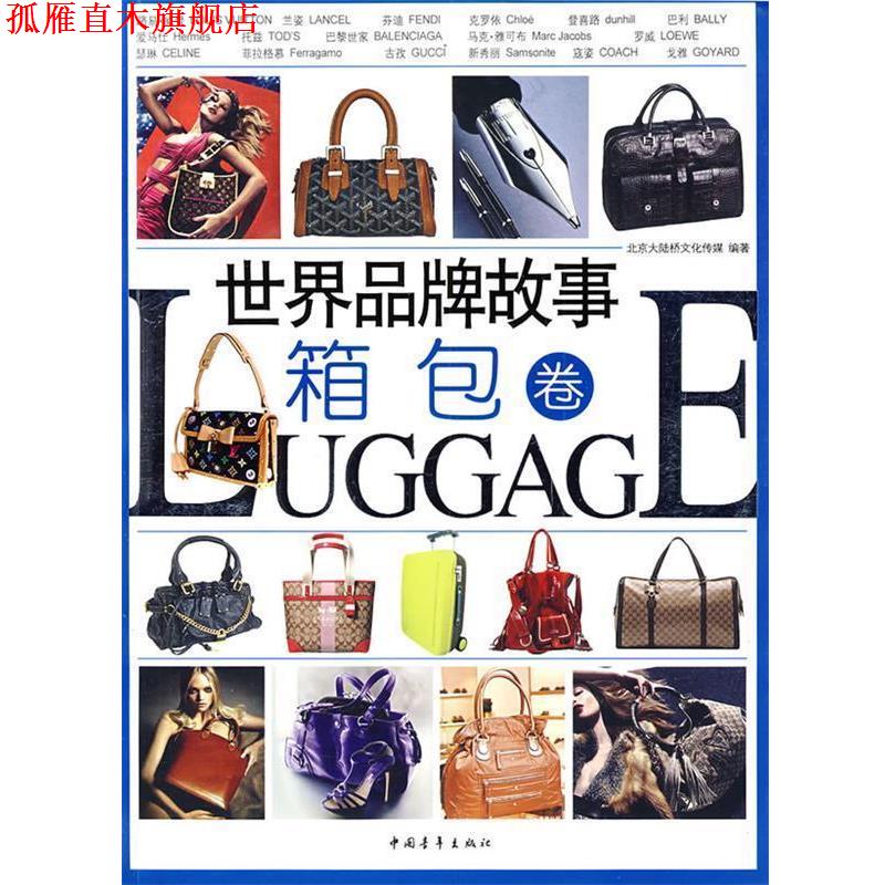 【正版书】 世界品牌故事箱包 北京大陆桥文化传媒 编著 中国青年出版社
