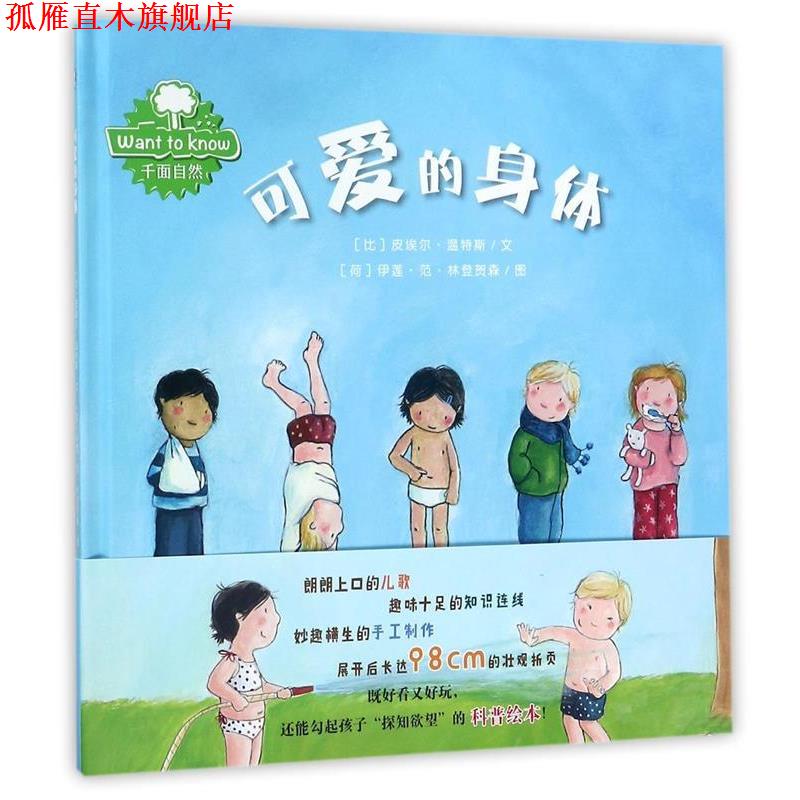 【正版书】 可爱的身体 皮埃尔温特斯文 伊莲范林登贺森图 西安出版社