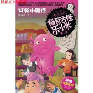 稀奇古怪乐小米 第二季 南京大学出版 正版 社 著 书 墨清清 口袋小魔怪