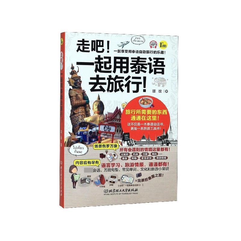 【正版书】 走吧!一起用泰语去旅行! 璟玟 著