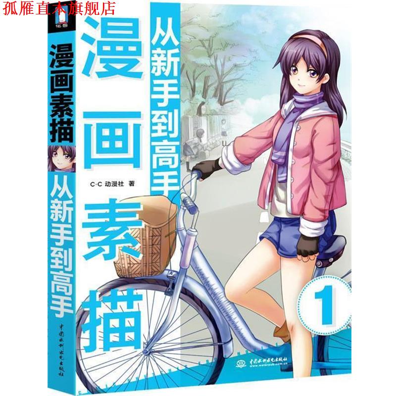 【正版书】 漫画素描从新手到高手 C.C动漫社 著 中国水利水电出版社