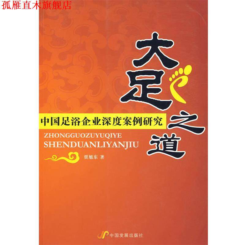 【正版书】 大足之道—中国足浴企业深度案例研究 贾旭东 著 中国发展出版社