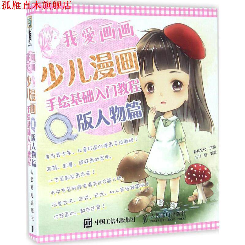 【正版书】 我爱画画:少儿漫画手绘基础入门教程 爱林文化 人民邮电出版社
