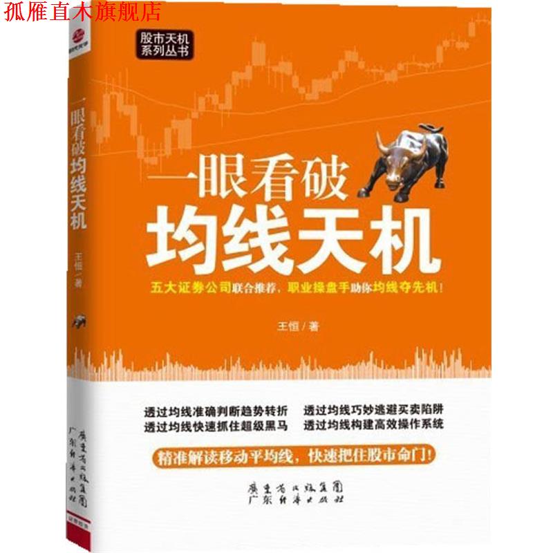 【正版书】 一眼看破均线天机 王恒 著 广东经济出版社有限公司