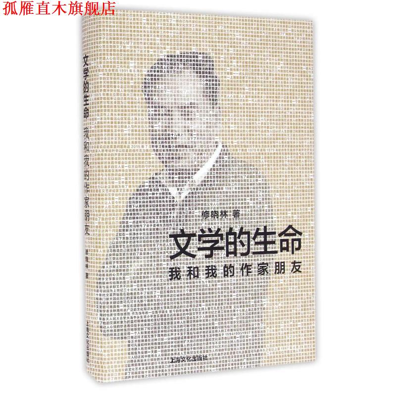 【正版书】 文学的生命-我和我的作家朋友 修晓林 著 上海文化出版社