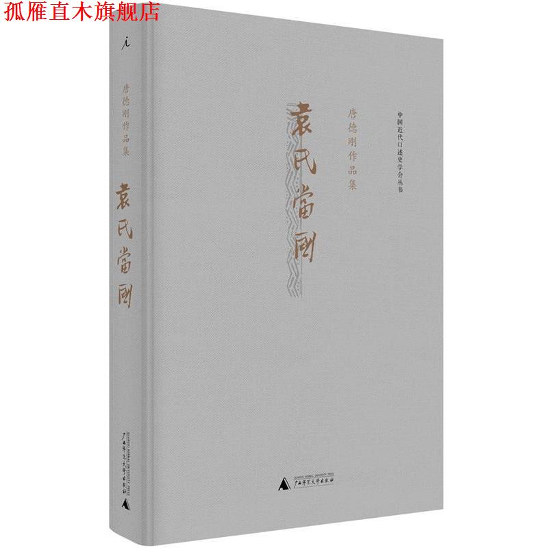 【正版书】 袁氏当国 唐德刚 广西师范大学出版社
