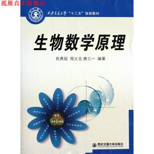 【正版书】 生物数学原理 肖燕妮,周义仓,唐三一 编著 西安交通大学出版社