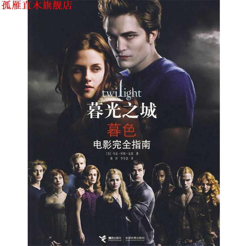 【正版书】 暮光之城:暮色 (美)瓦茨 接力出版社