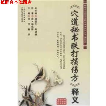 【正版书】 《穴道秘书跌打损伤方》 周德生,何清湖　总主编 山西科学技术出版社