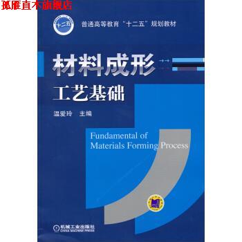 【正版书】 材料成形工艺基础 温爱玲 机械工业出版社