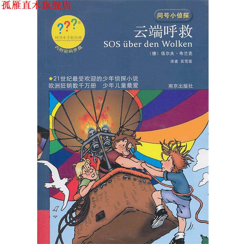 【正版书】 问号小侦探云端呼救 (德)布兰克 著,吴雪莲 译 南京出版社