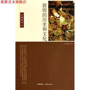 【正版书】 敦煌的历史和文化 宁可,郝春文 著 中国国际广播出版社