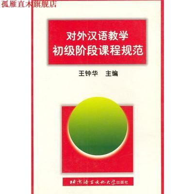 【正版书】 对外汉语教学初级阶段课程规范 王钟华 主编 北京语言大学出版社