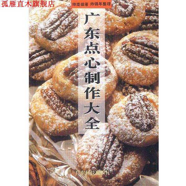 【正版书】 广东点心制作大全 古玉 责任编辑 广东科技出版社