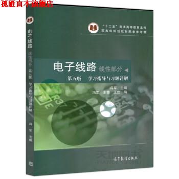 【正版书】 电子线路 线性部分 学习指导与习题详解 冯军,谢嘉奎 高等教育出版社