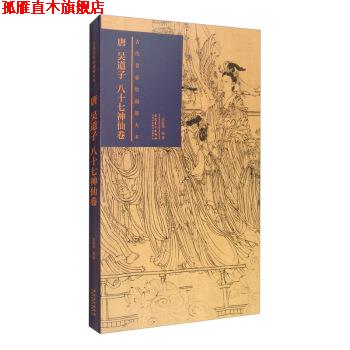 【正版书】 古代名家绘画原大本 唐 吴道子 八十七神仙卷 李振伟 安徽美术出版社