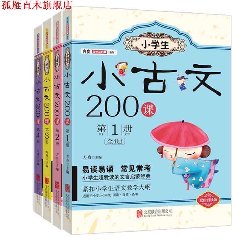 【正版书】 小学生小古文200课:册 方舟 北京联合出版公司
