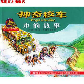【正版书】 神奇校车：水的故事 [美]迪根 绘 四川少年儿童出版社