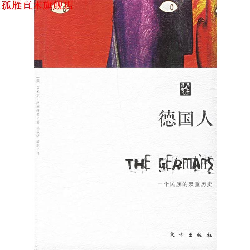 【正版书】 德国人 (德)艾米尔·路德维希 著,杨成绪,潘琪 译 东方出版社