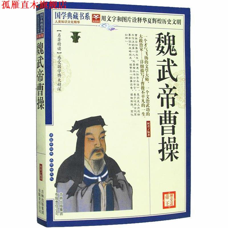 【正版书】 历史说帝王:魏武帝曹操 何君 著 吉林出版集团有限责任公司