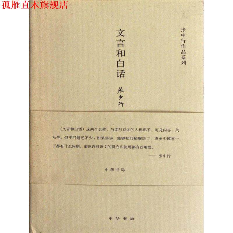 【正版书】 文言和白话--张中行作作品系列 张中行　著 中华书局