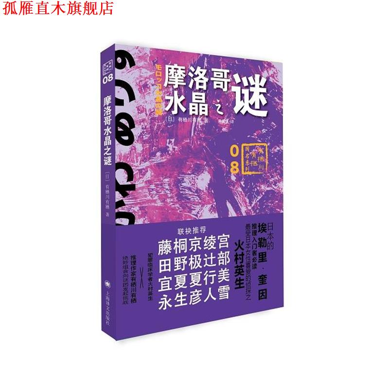 【正版书】 摩洛哥水晶之谜 [日]有栖川有栖 著,果露怡 译 上海译文出版社