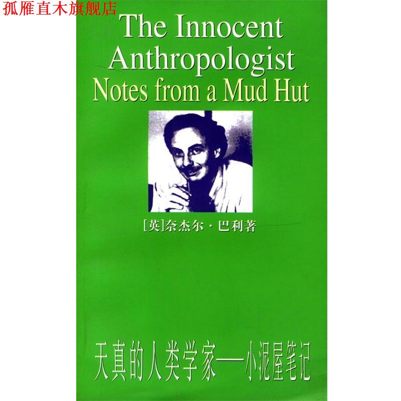 【正版书】 天真的人类学家；小泥屋笔记—东方书林俱乐部文库 （英）巴利（Barley,N.）著,何颖怡 译 上海人民出版社