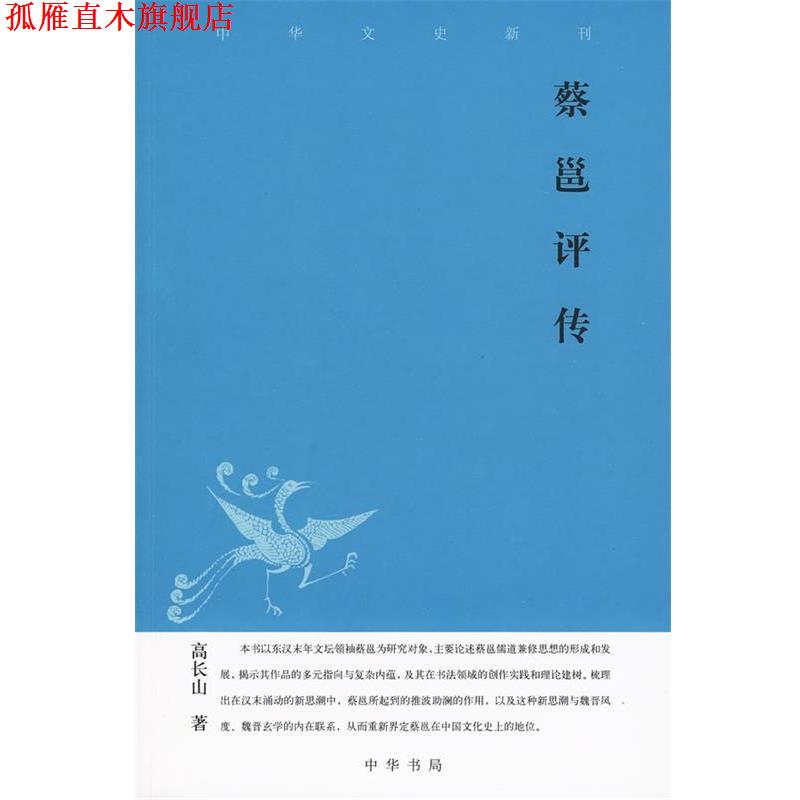【正版书】 蔡邕评传--中华文史新刊 高长山 著 中华书局