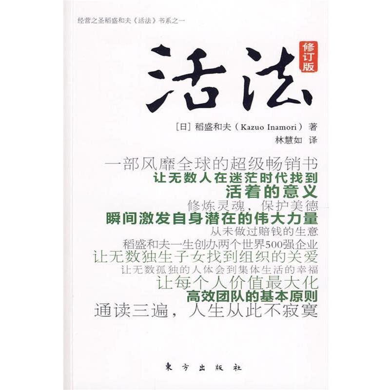 【正版书】 活法 (日)稻盛和夫 著 东方出版社