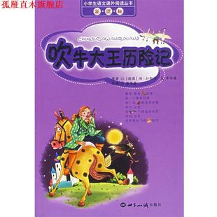 改编 社 吹牛大王历险记 毕尔格 著 拉斯伯 书 德 世界知识出版 潘陈静 正版