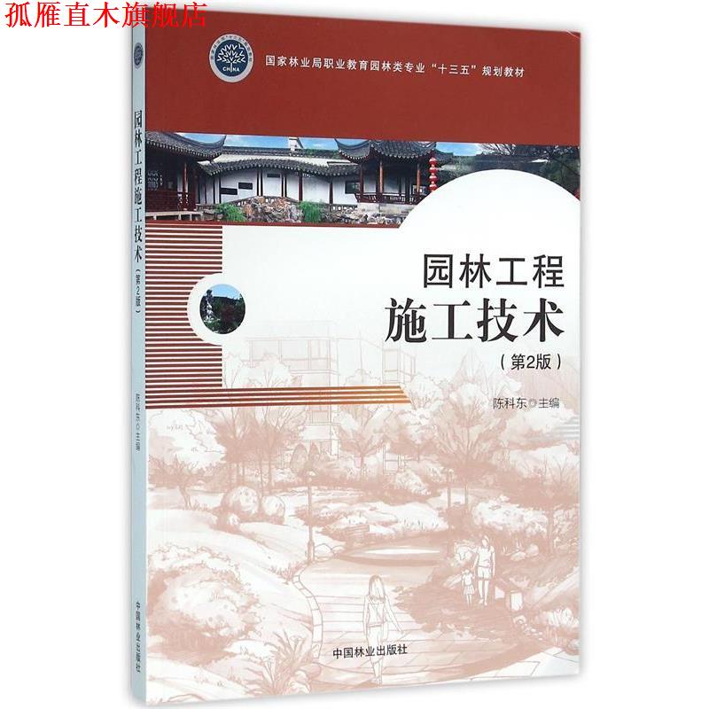 【正版书】 园林工程施工技术 编者:陈科东 中国林业出版社