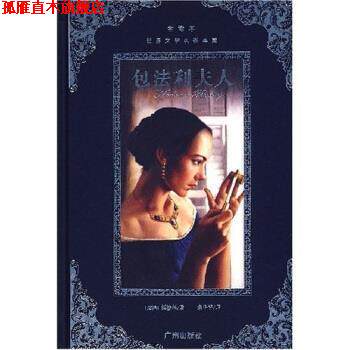 【正版书】 世界文学名著典藏：包法利夫人 [法]福楼拜,朱华平 广州出版社