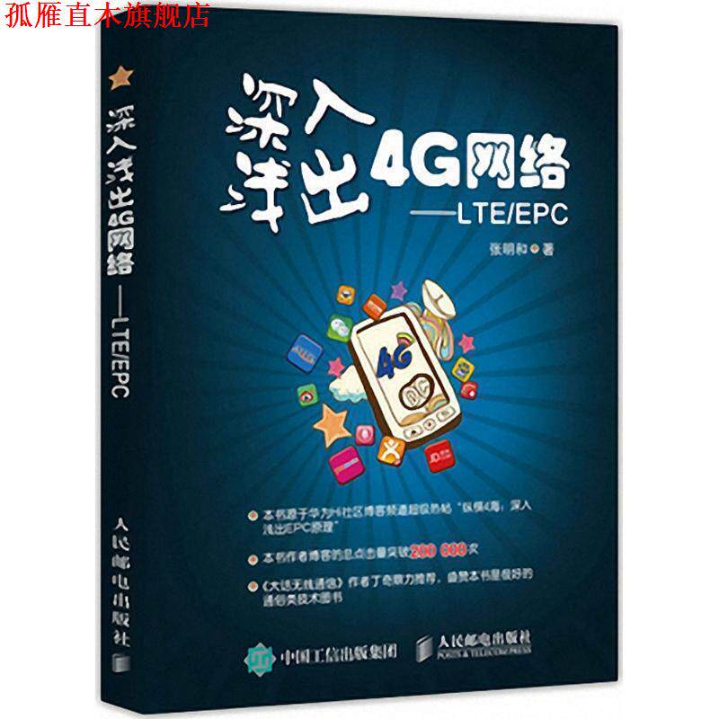 【正版书】 深入浅出4G网络 LTE EPC 张明和 著 人民邮电出版社