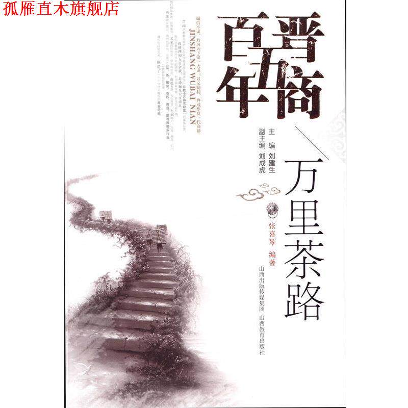 【正版书】 万里茶路 张喜琴 编著,刘建生 丛书主编 山西教育出版社