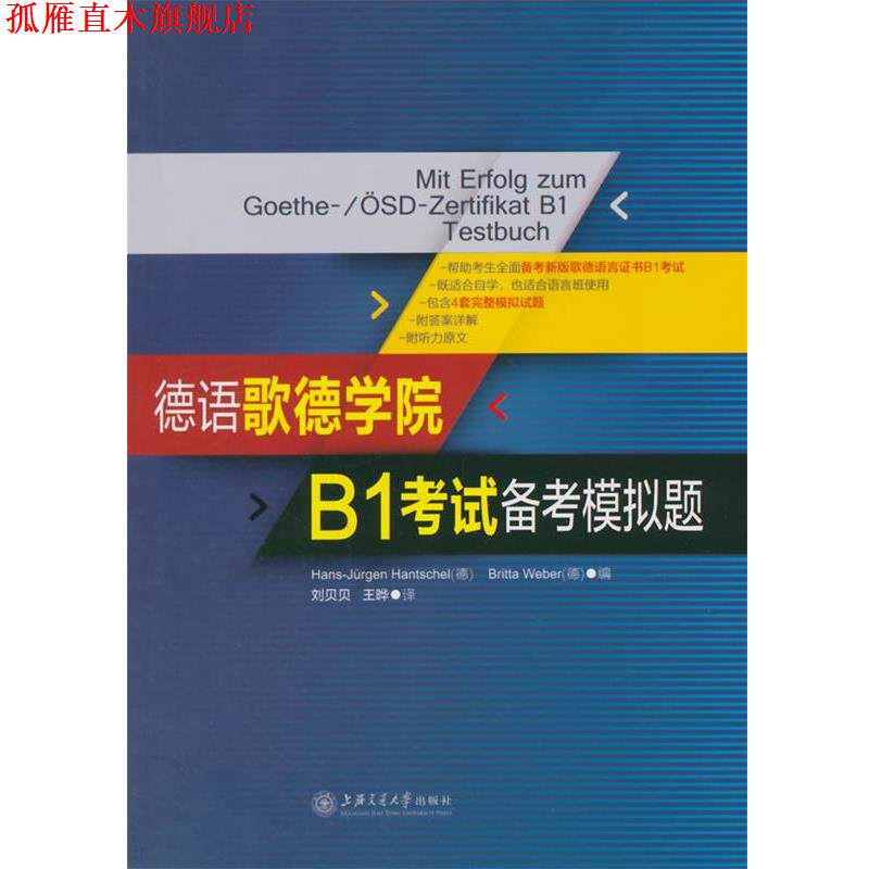 【正版书】 德语歌德学院B1考试备考模拟题 (美)汉彻尔,(德)韦伯 编,刘贝贝,王晔 译 上海交通大学出版社