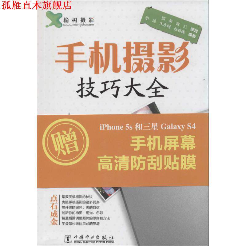 【正版书】 手机摄影技巧大全 杨品,朱永钢,耿春晖 中国电力出版社