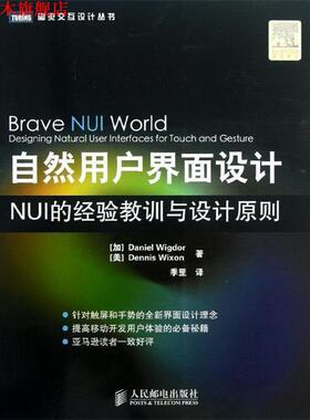 【正版书】 自然用户界面设计:NUI的经验教训与设计原则 [加]Daniel Wigdor,[美]Dennis Wixon 著,季罡　译 人民邮电出版社